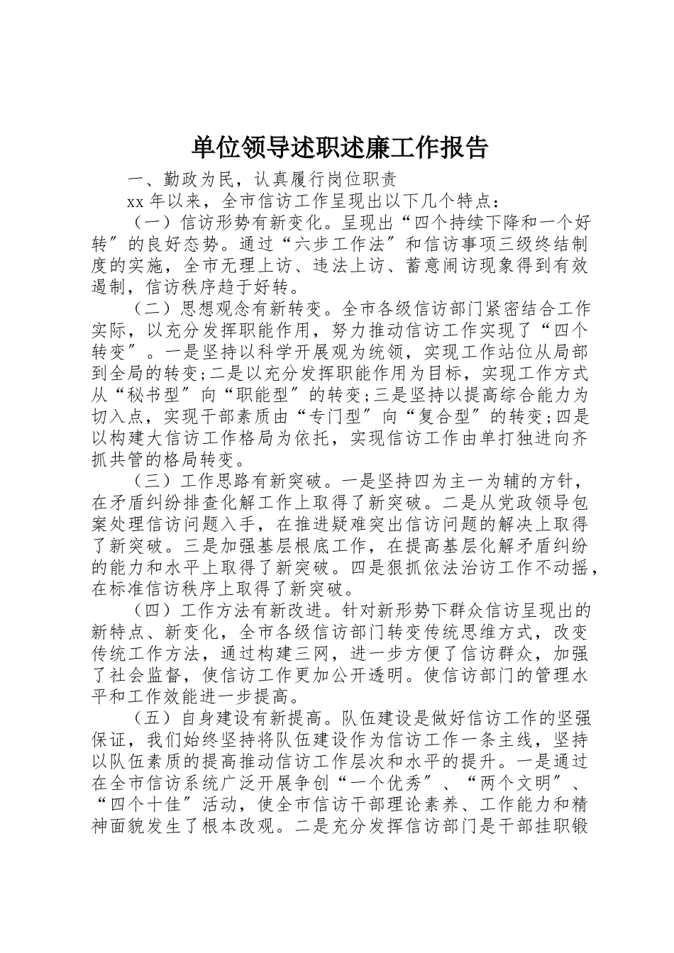 2023年单位领导述职述廉工作报告.docx_第1页