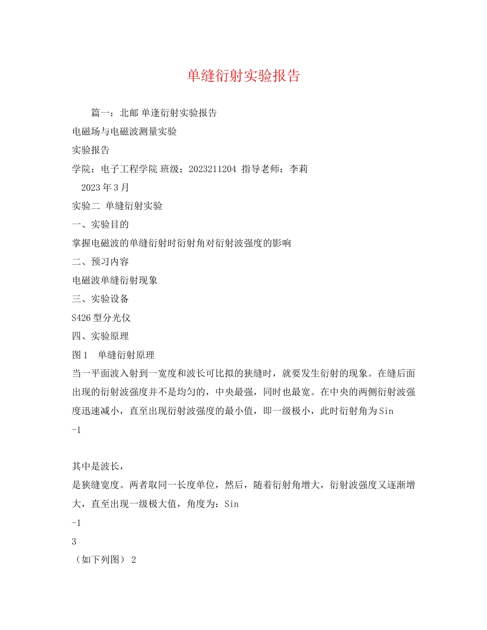 2023年单缝衍射实验报告.docx_第1页