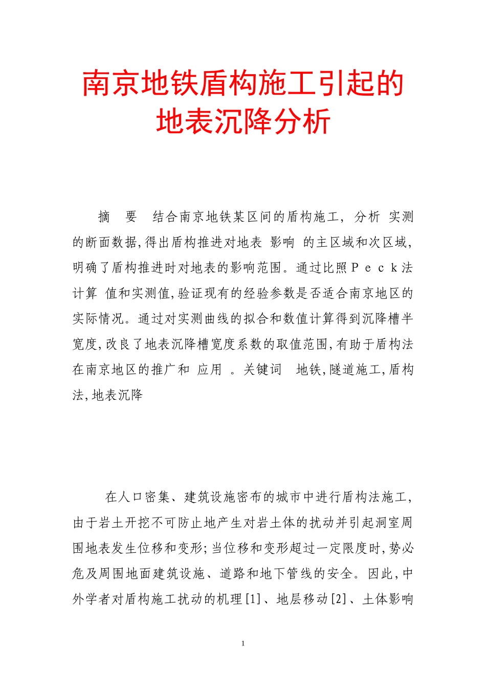 2023年南京地铁盾构施工引起的地表沉降分析.doc_第1页