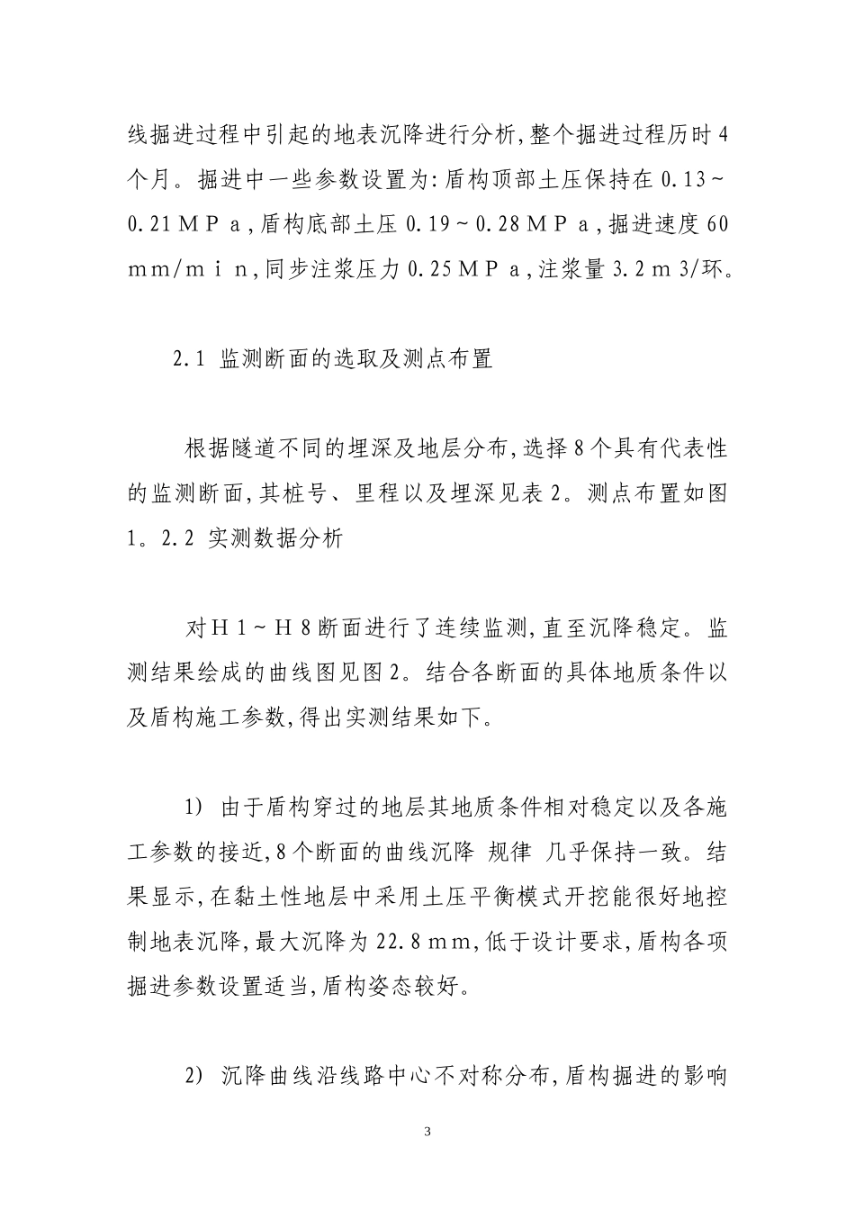 2023年南京地铁盾构施工引起的地表沉降分析.doc_第3页