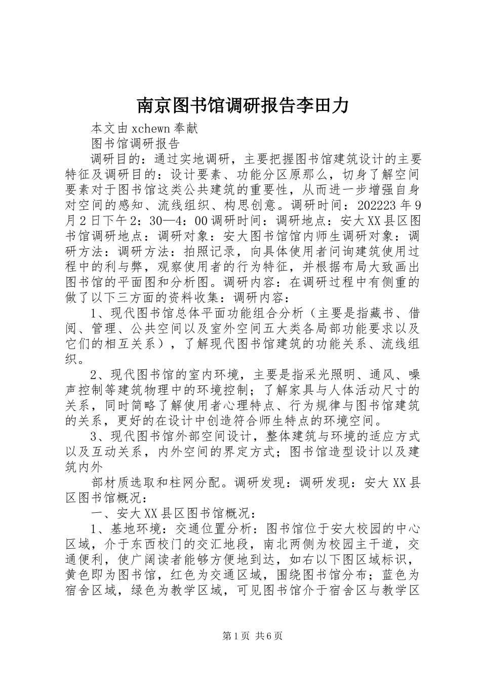 2023年南京图书馆调研报告李田力.docx_第1页
