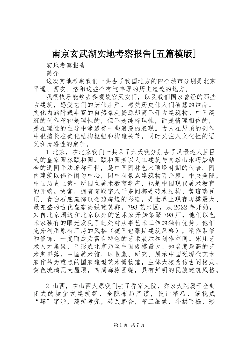 2023年南京玄武湖实地考察报告五篇模版.docx_第1页