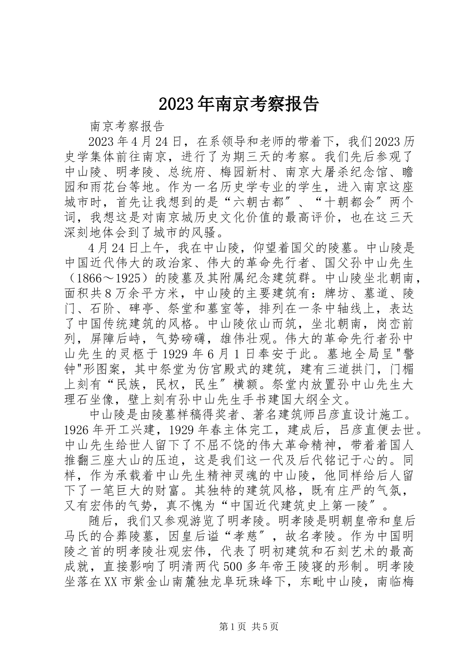 2023年南京考察报告.docx_第1页