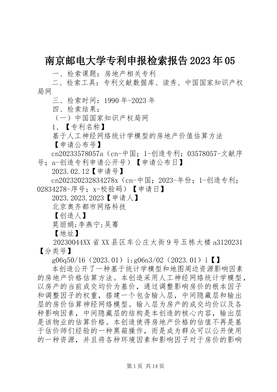 2023年南京邮电大学专利申报检索报告05.docx_第1页