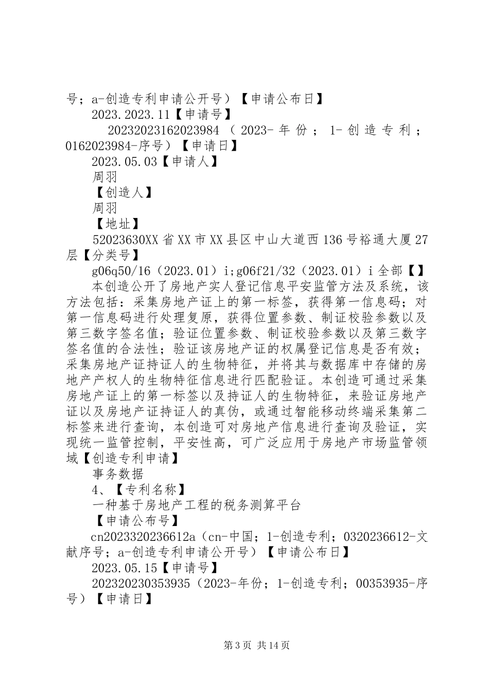 2023年南京邮电大学专利申报检索报告05.docx_第3页