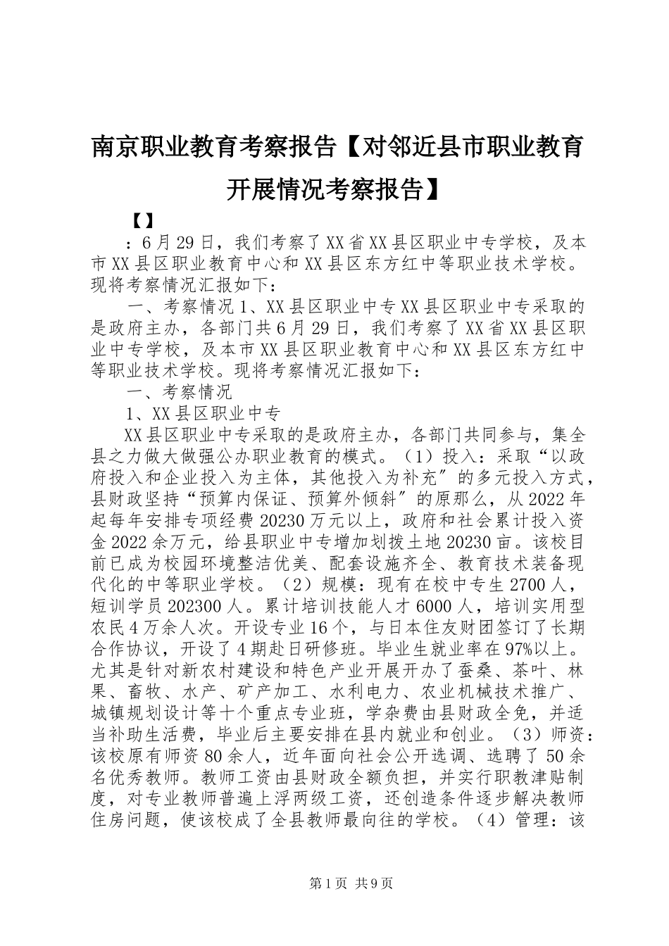 2023年南京职业教育考察报告对邻近县市职业教育发展情况考察报告.docx_第1页