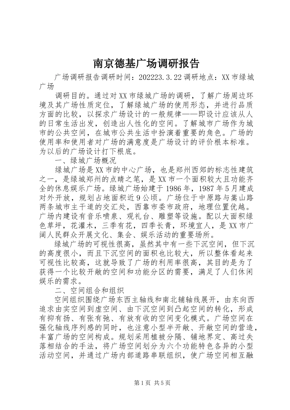 2023年南京德基广场调研报告.docx_第1页