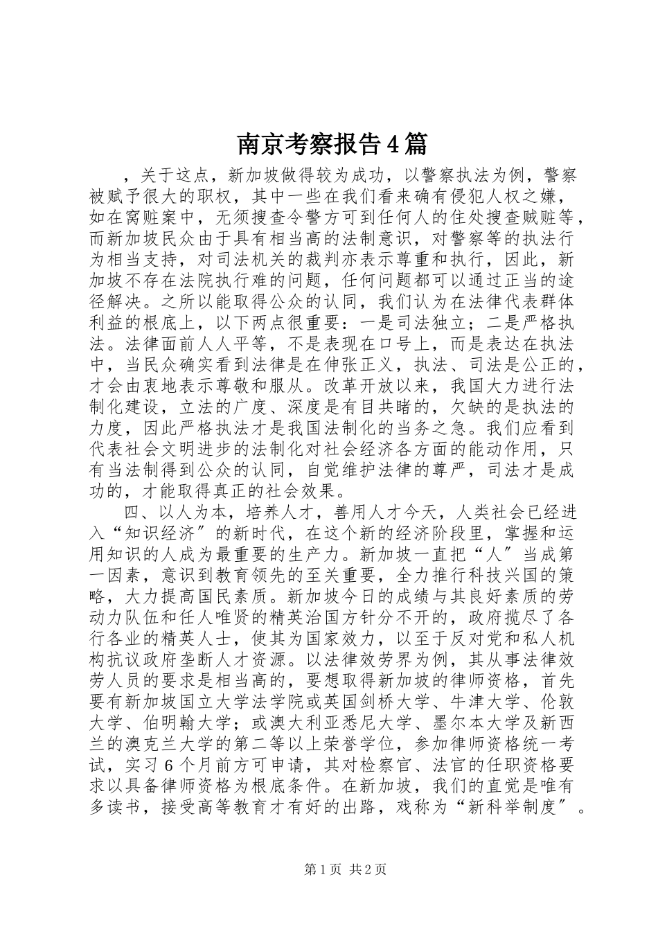 2023年南京考察报告4篇.docx_第1页