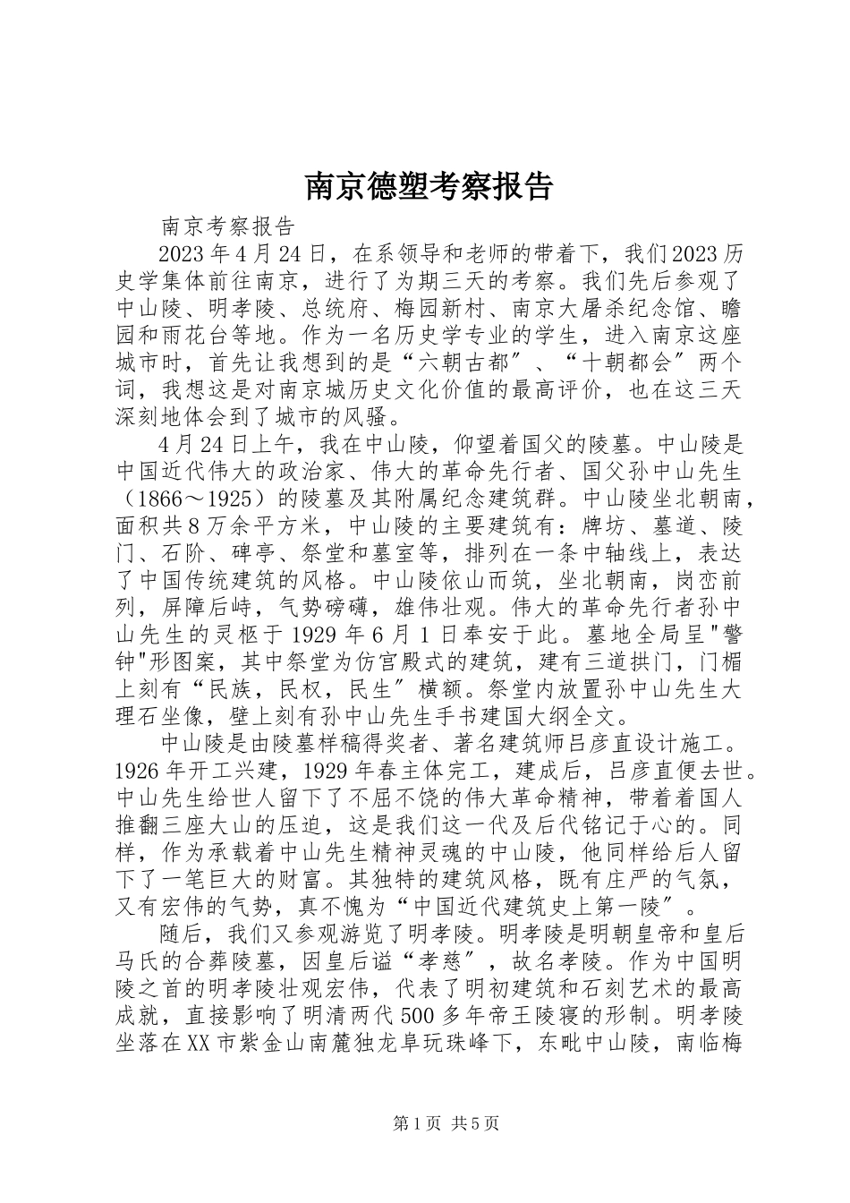 2023年南京德塑考察报告.docx_第1页