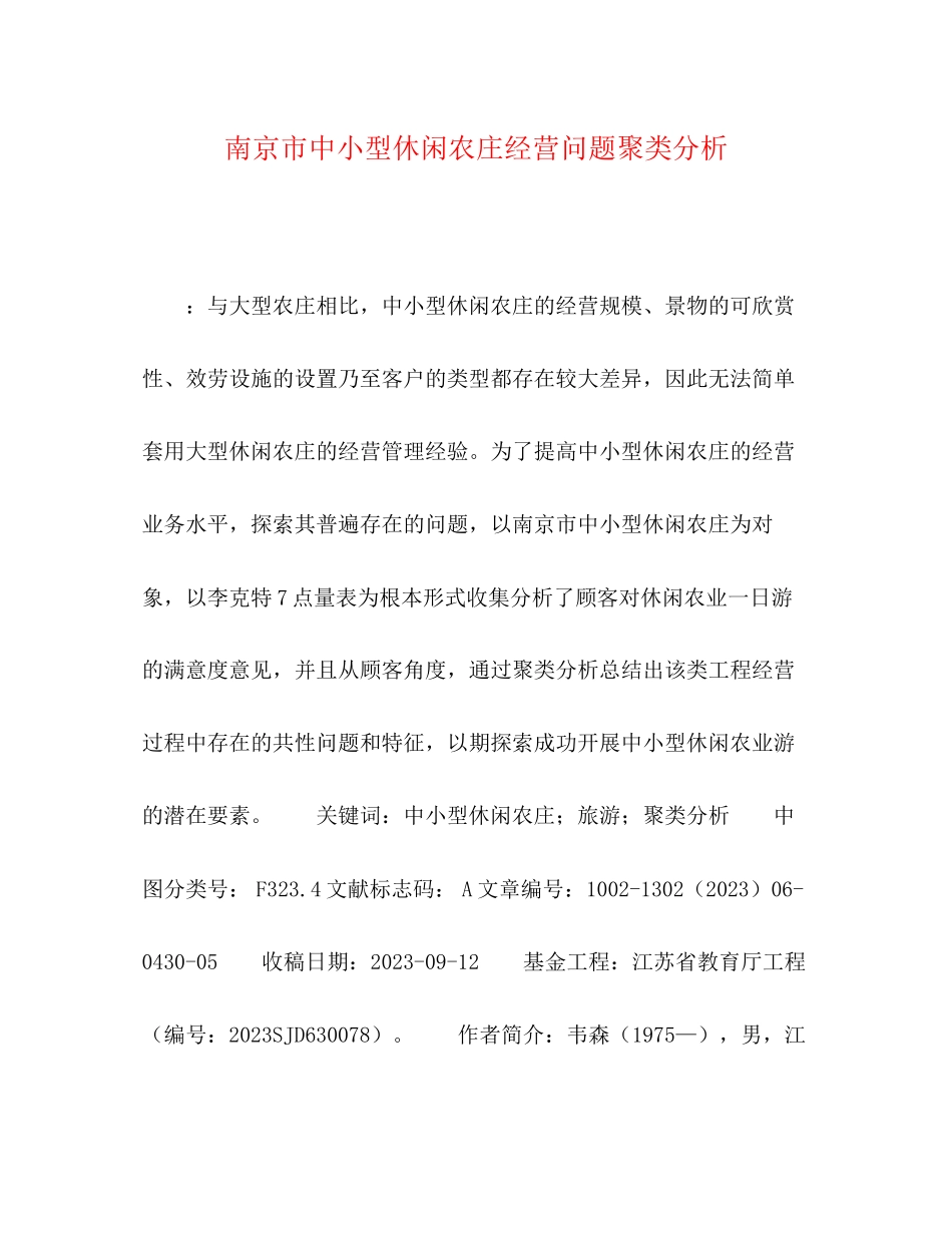 2023年南京市中小型休闲农庄经营问题聚类分析.docx_第1页