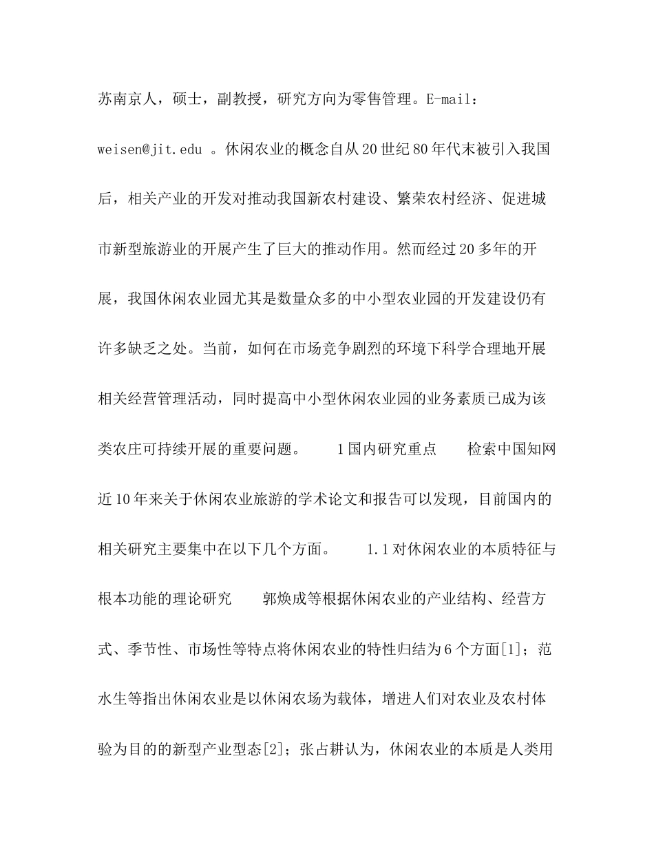 2023年南京市中小型休闲农庄经营问题聚类分析.docx_第2页