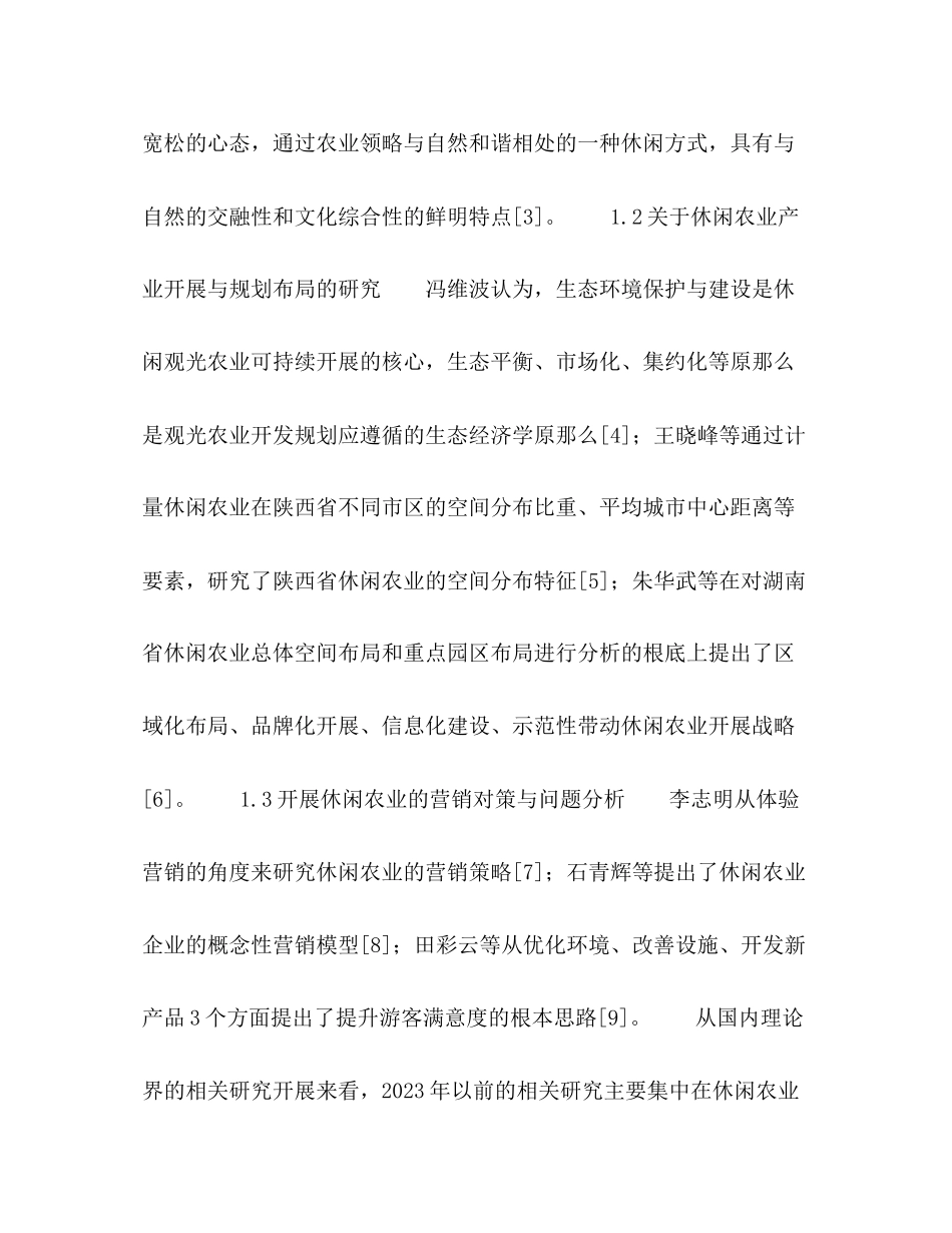 2023年南京市中小型休闲农庄经营问题聚类分析.docx_第3页