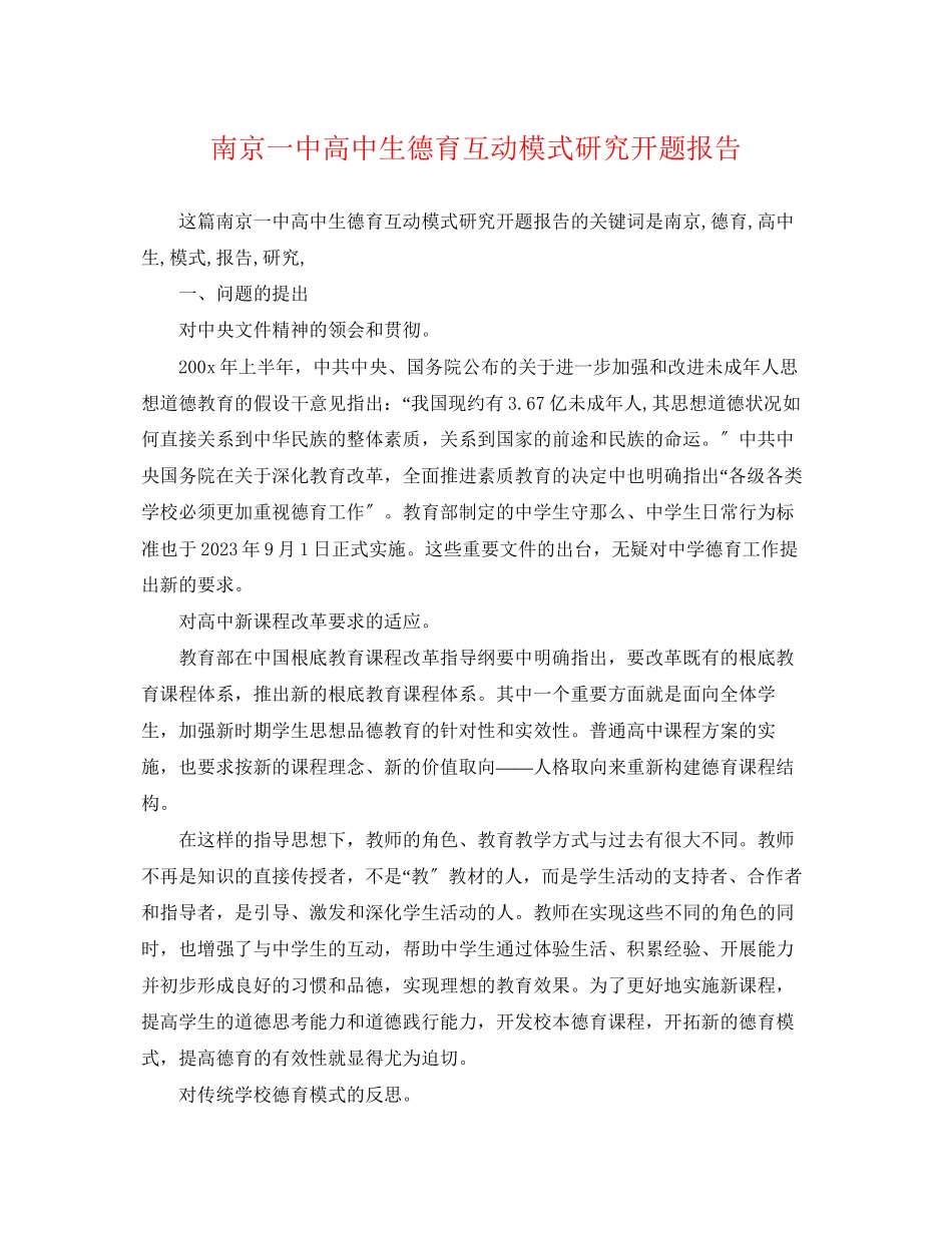 2023年南京高中生德育互动模式研究开题报告.docx_第1页