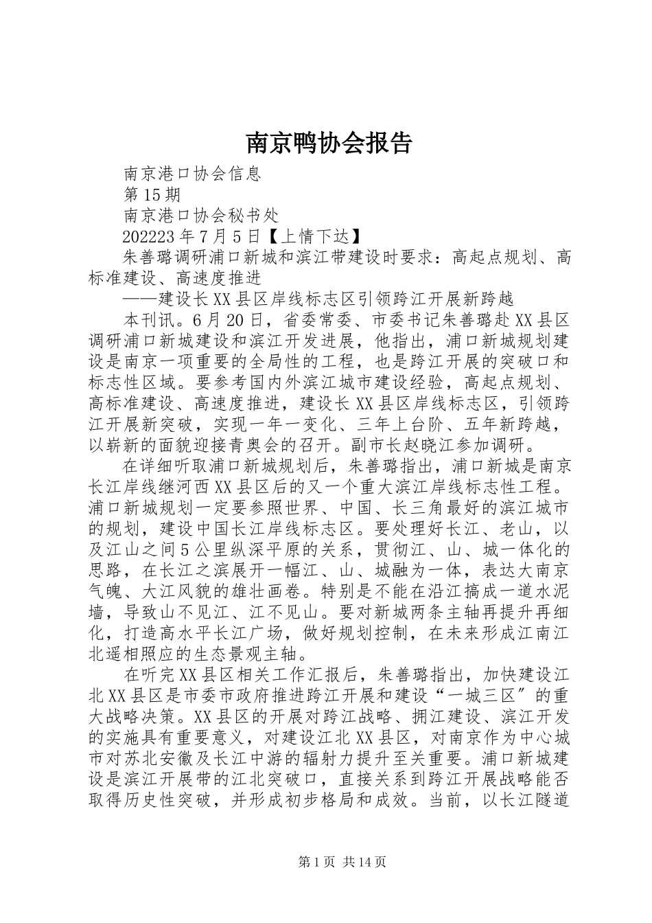 2023年南京鸭协会报告.docx_第1页