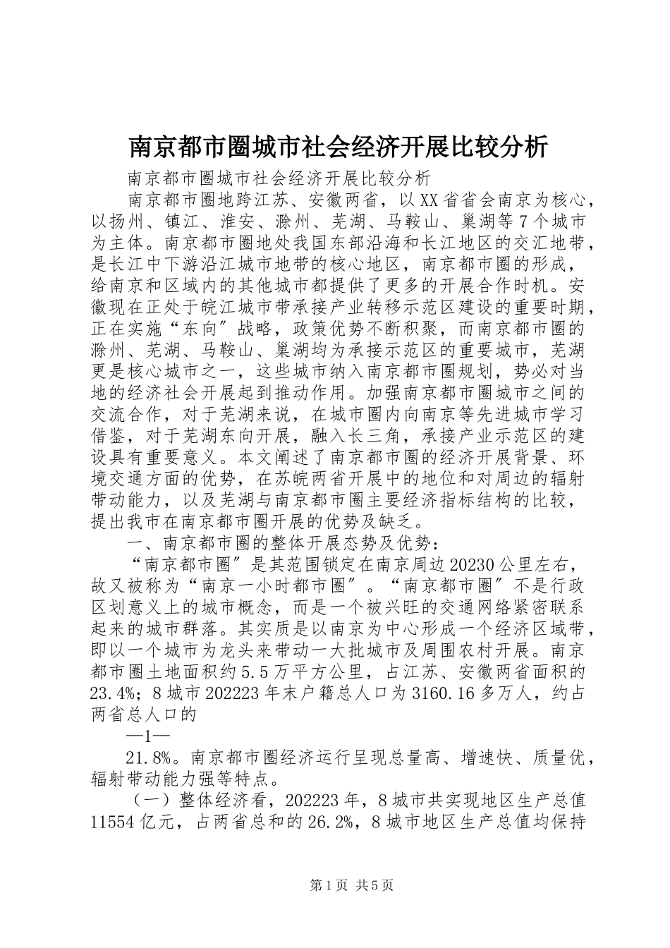 2023年南京都市圈城市社会经济发展比较分析.docx_第1页