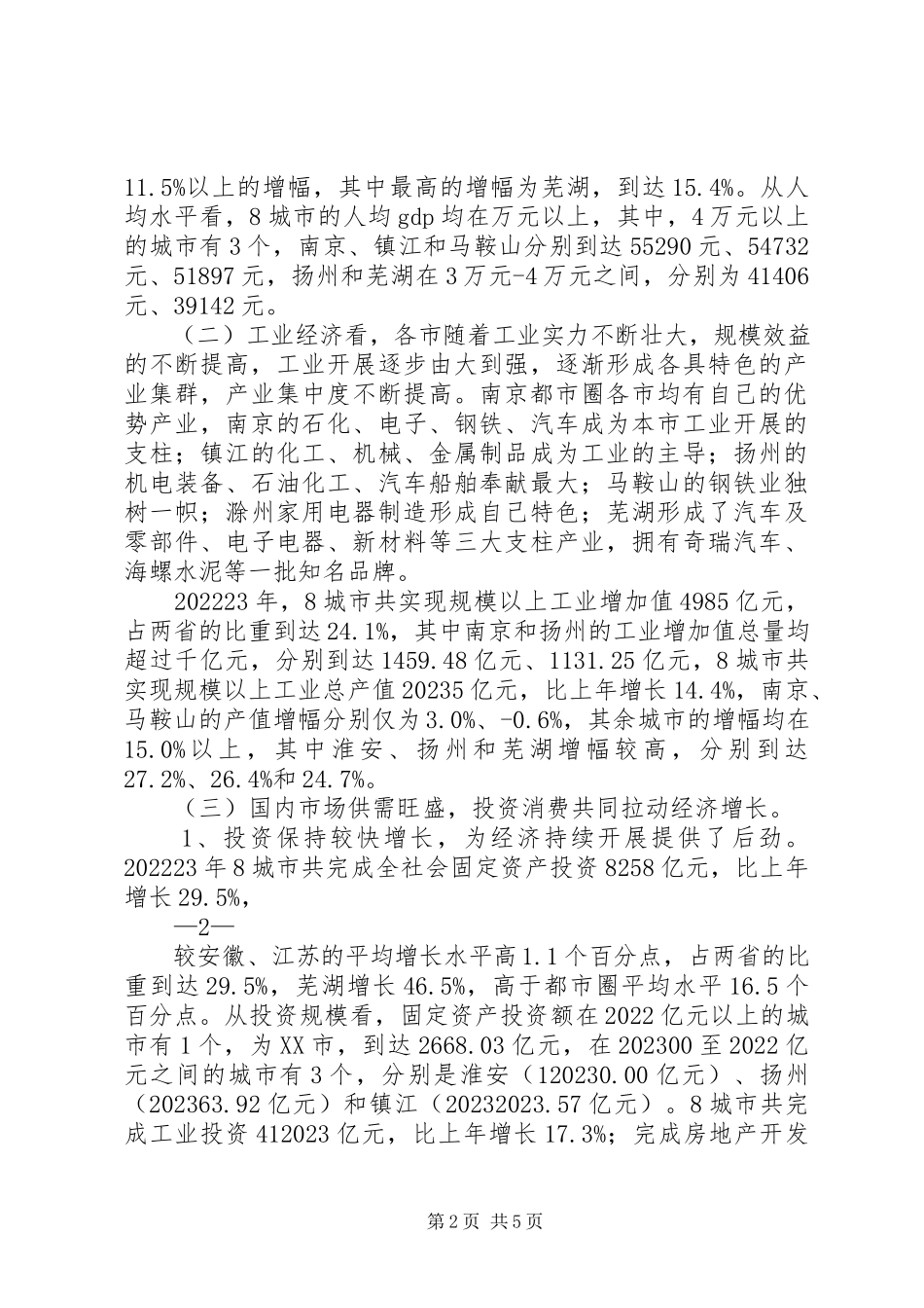 2023年南京都市圈城市社会经济发展比较分析.docx_第2页