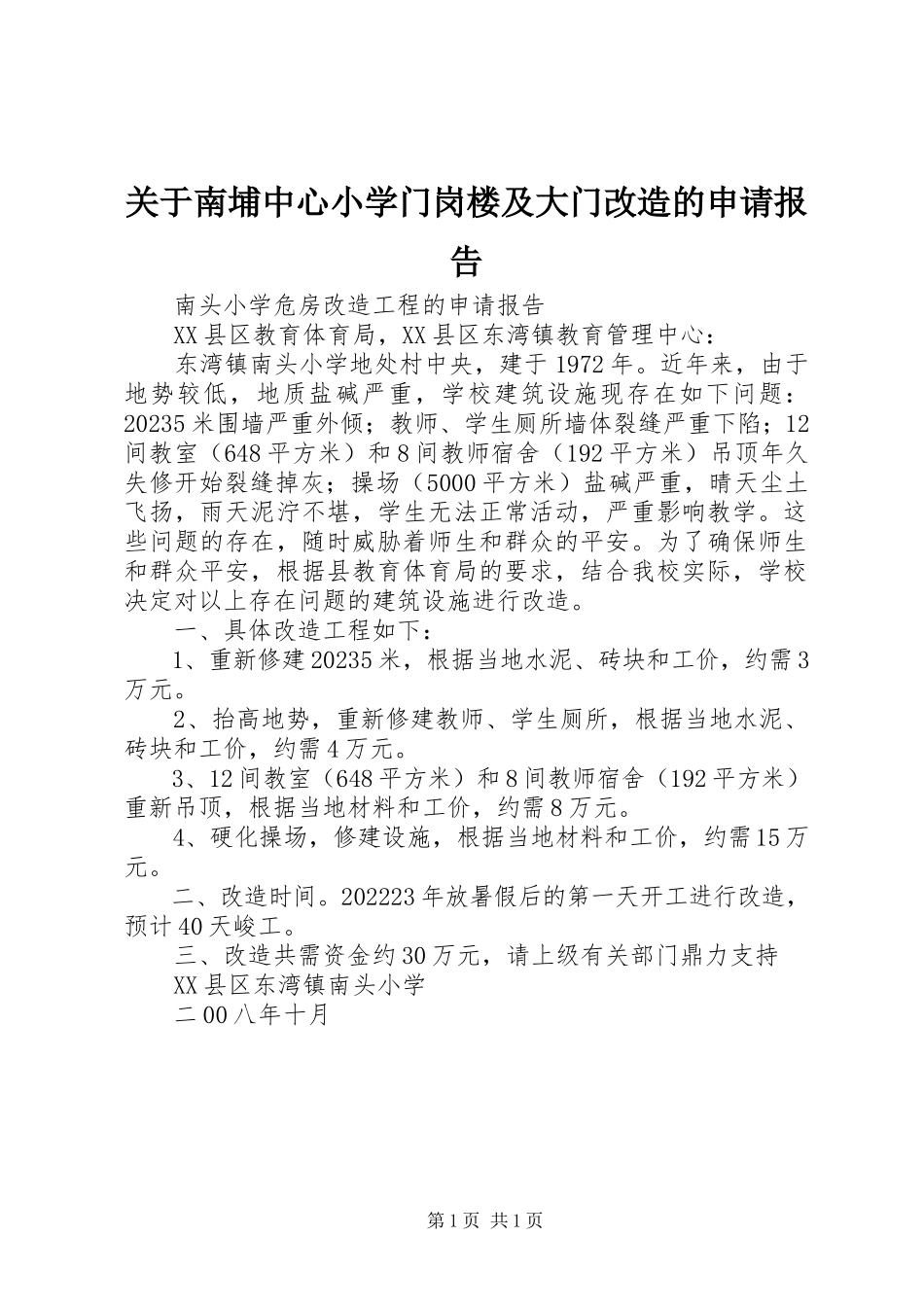 2023年南埔中心小学门岗楼及大门改造的申请报告.docx_第1页