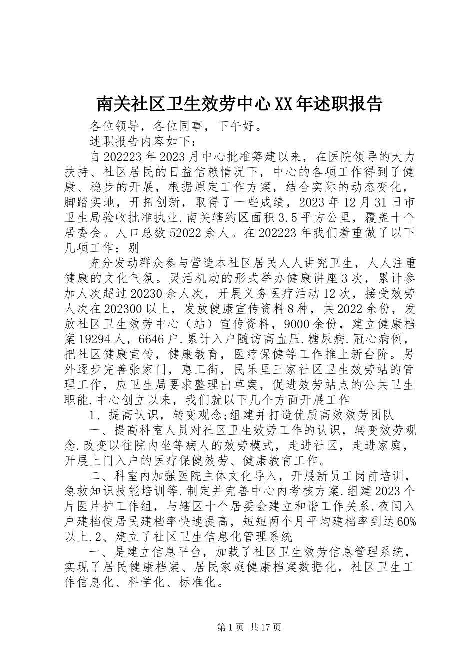2023年南关社区卫生服务中心述职报告.docx_第1页