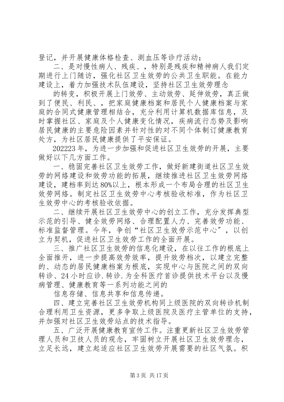 2023年南关社区卫生服务中心述职报告.docx_第3页