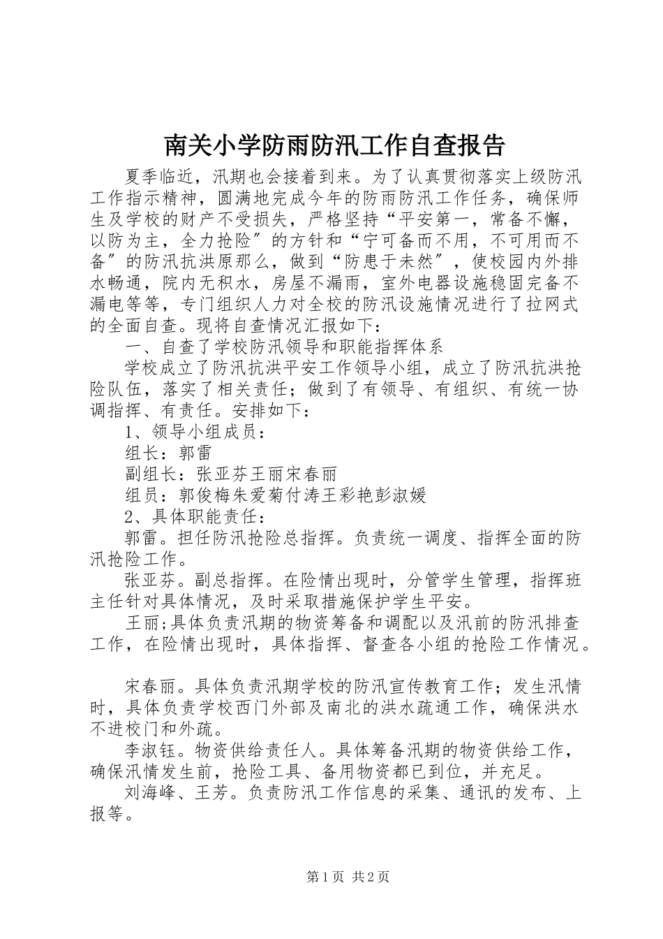2023年南关小学防雨防汛工作自查报告.docx_第1页