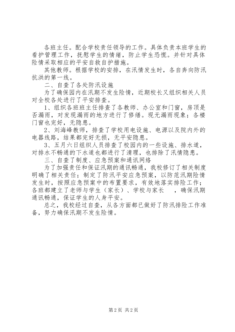 2023年南关小学防雨防汛工作自查报告.docx_第2页