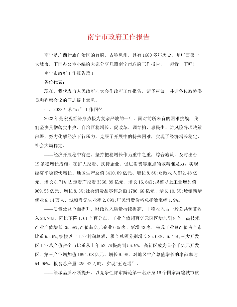 2023年南宁市政府工作报告.docx_第1页