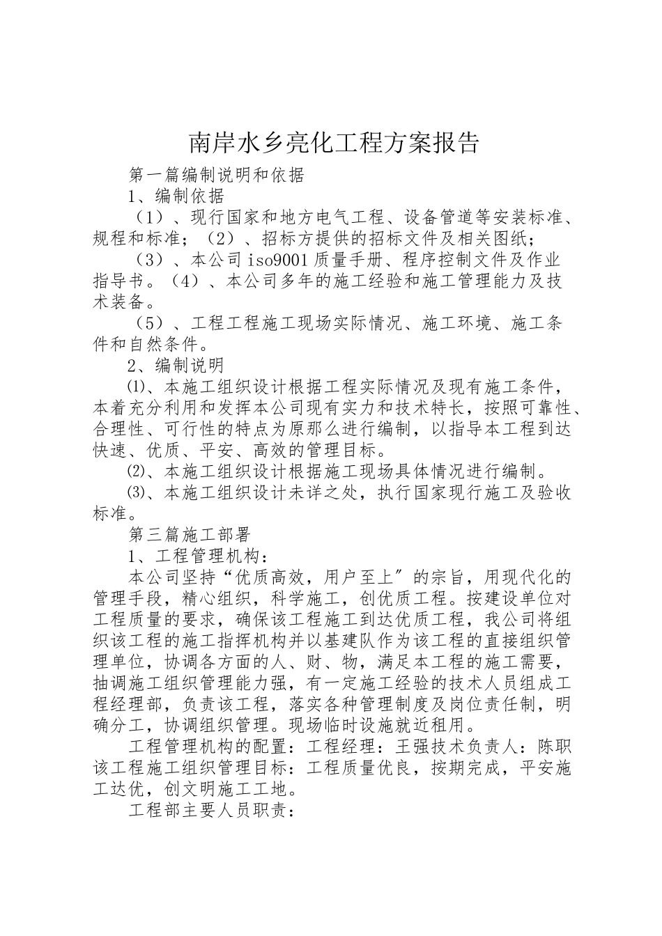 2023年南岸水乡亮化工程方案报告 2.doc_第1页