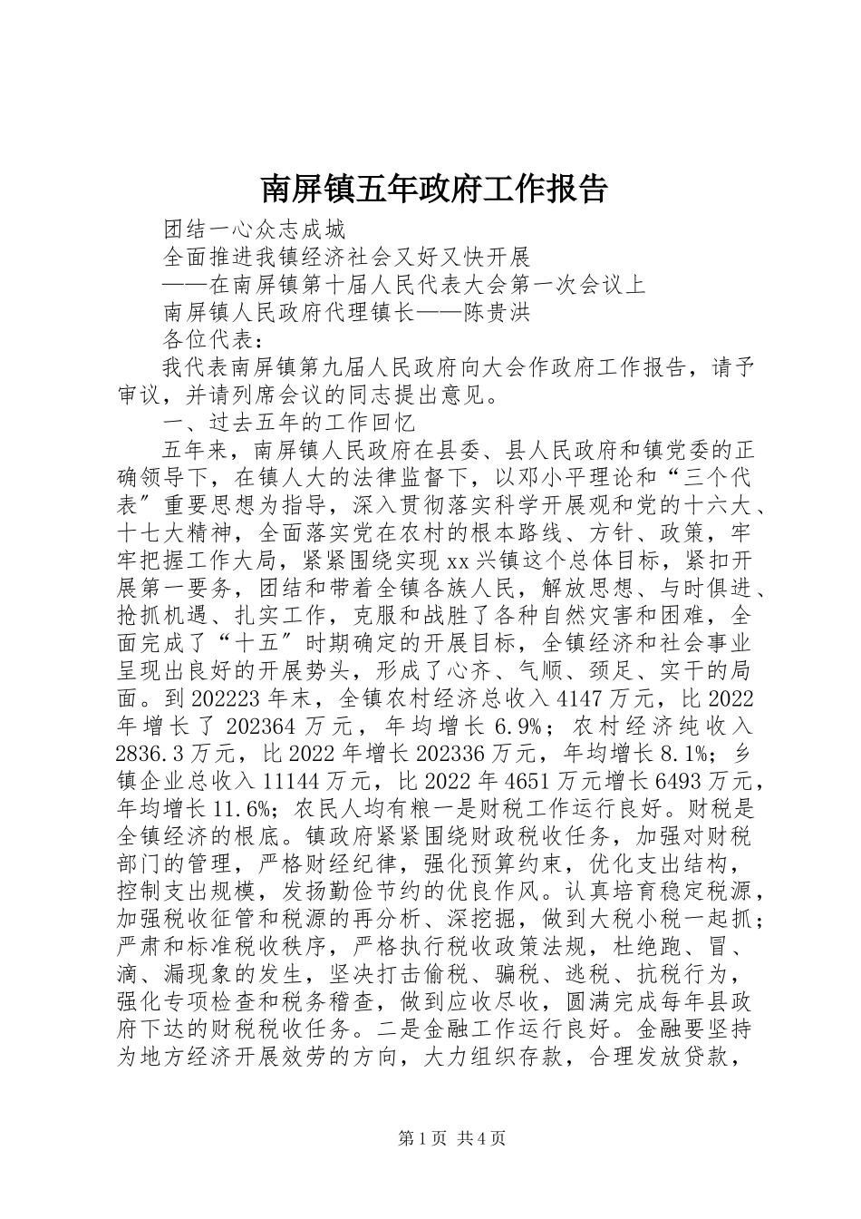 2023年南屏镇五年政府工作报告.docx_第1页