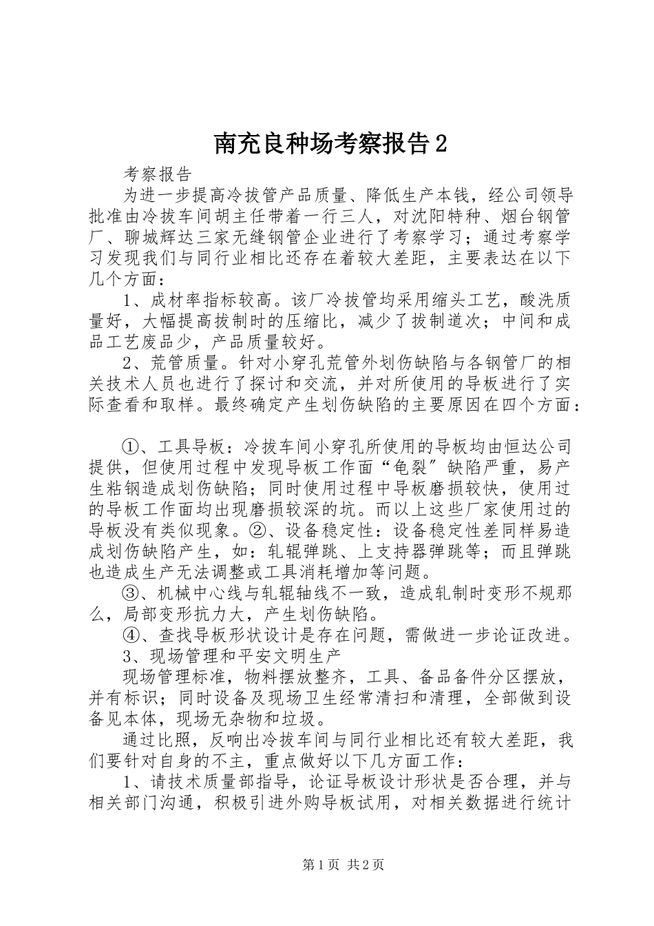 2023年南充良种场考察报告2.docx_第1页