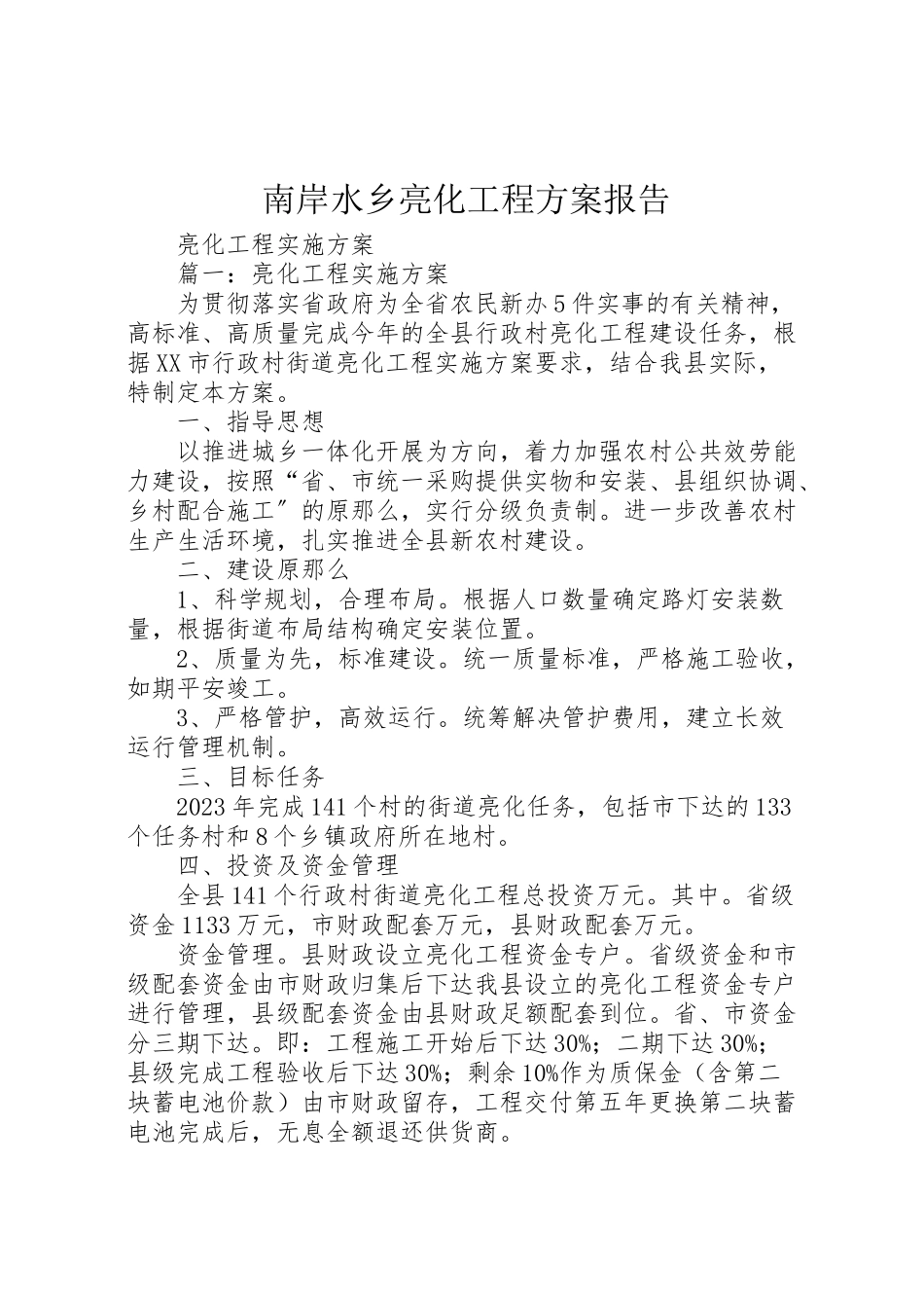 2023年南岸水乡亮化工程方案报告 .doc_第1页