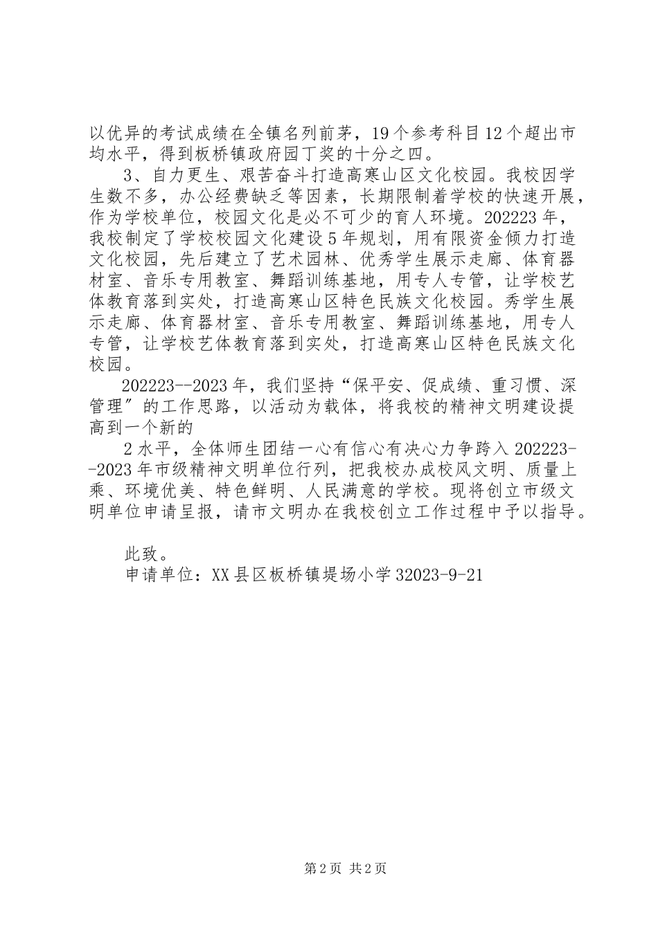 2023年南坪民族中学创建市级文明单位申请报告.docx_第2页