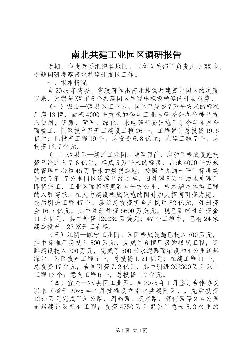 2023年南北共建工业园区调研报告.docx_第1页