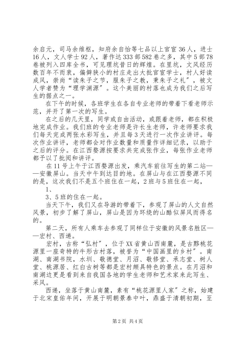 2023年南屏写生报告合集五篇.docx_第2页