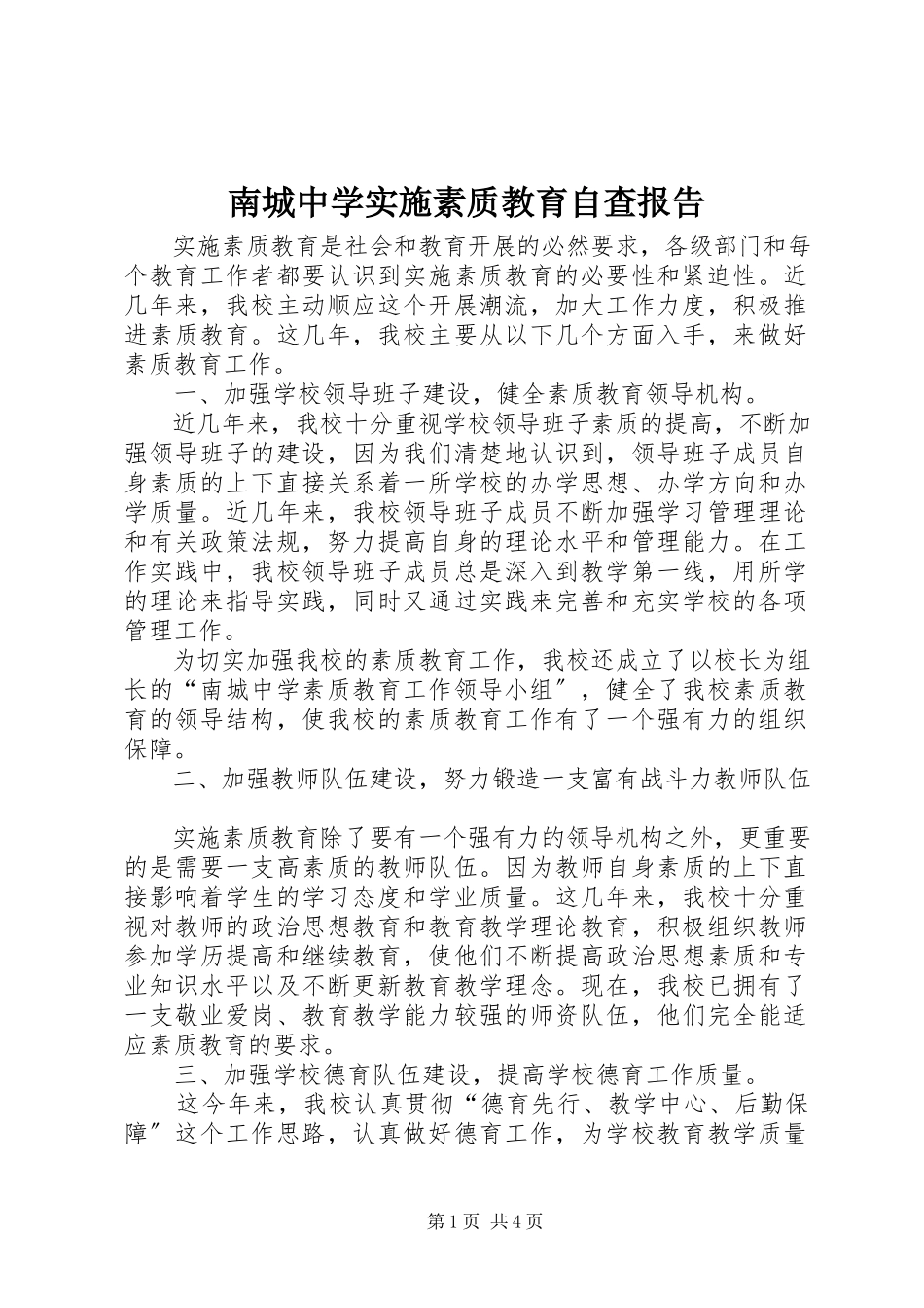 2023年南城中学实施素质教育自查报告.docx_第1页