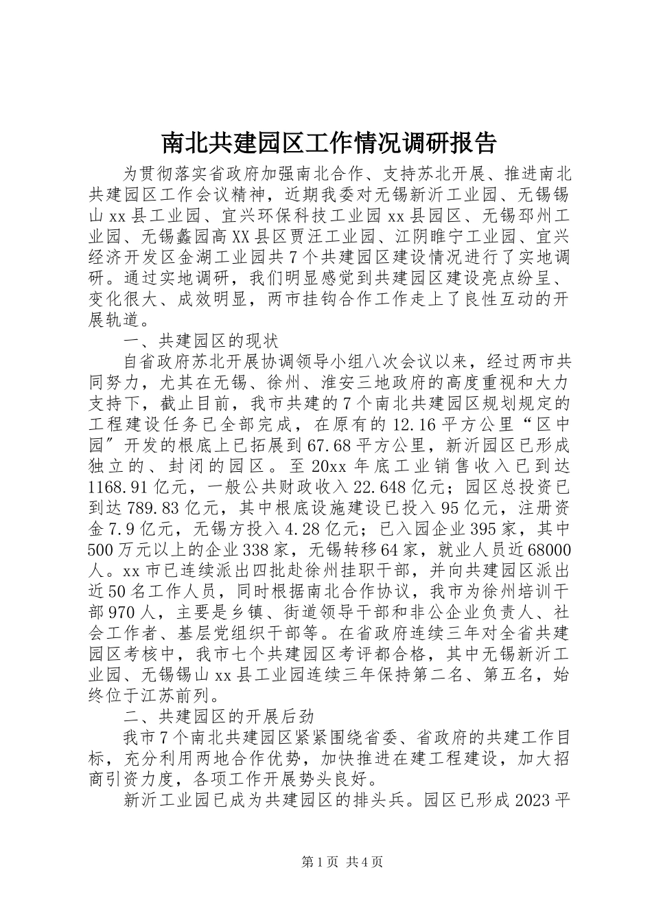 2023年南北共建园区工作情况调研报告.docx_第1页