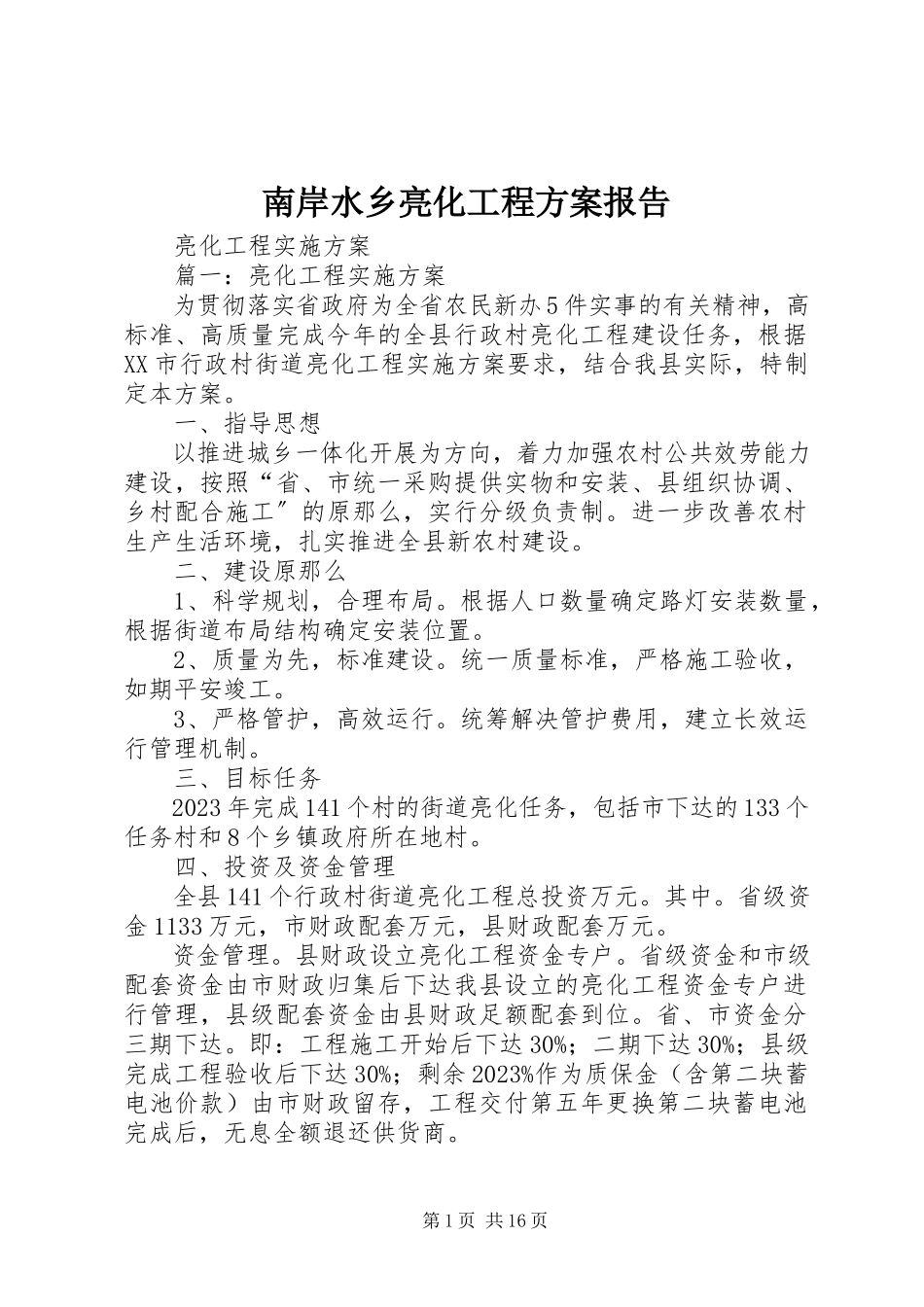 2023年南岸水乡亮化工程方案报告.docx_第1页