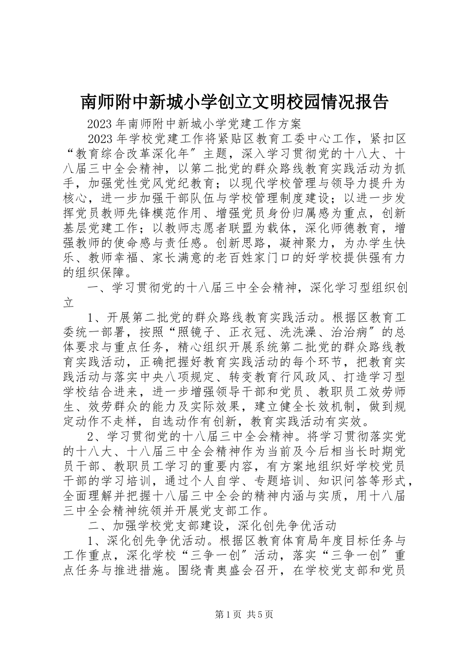 2023年南师附中新城小学创建文明校园情况报告.docx_第1页