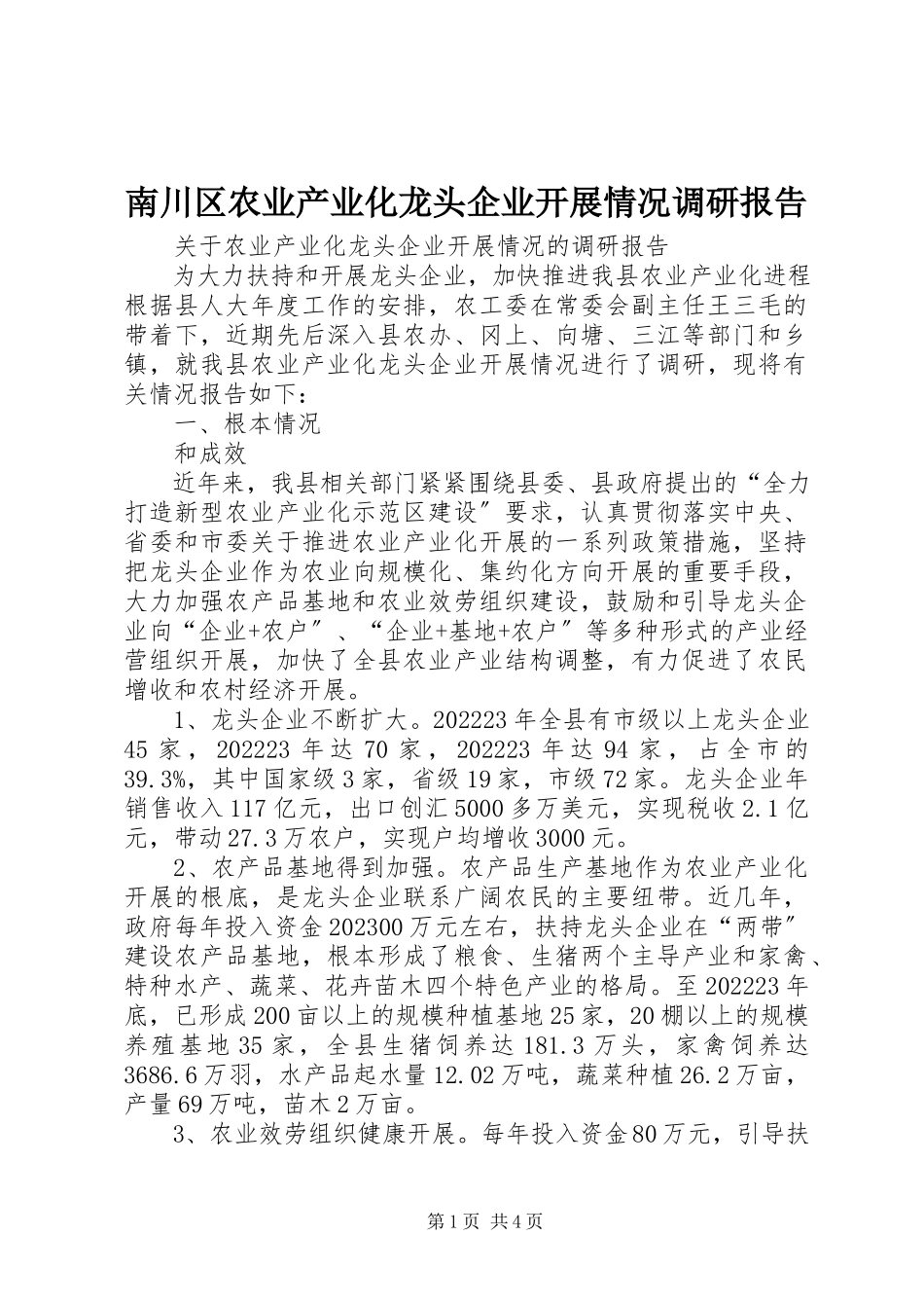 2023年南川区农业产业化龙头企业发展情况调研报告.docx_第1页