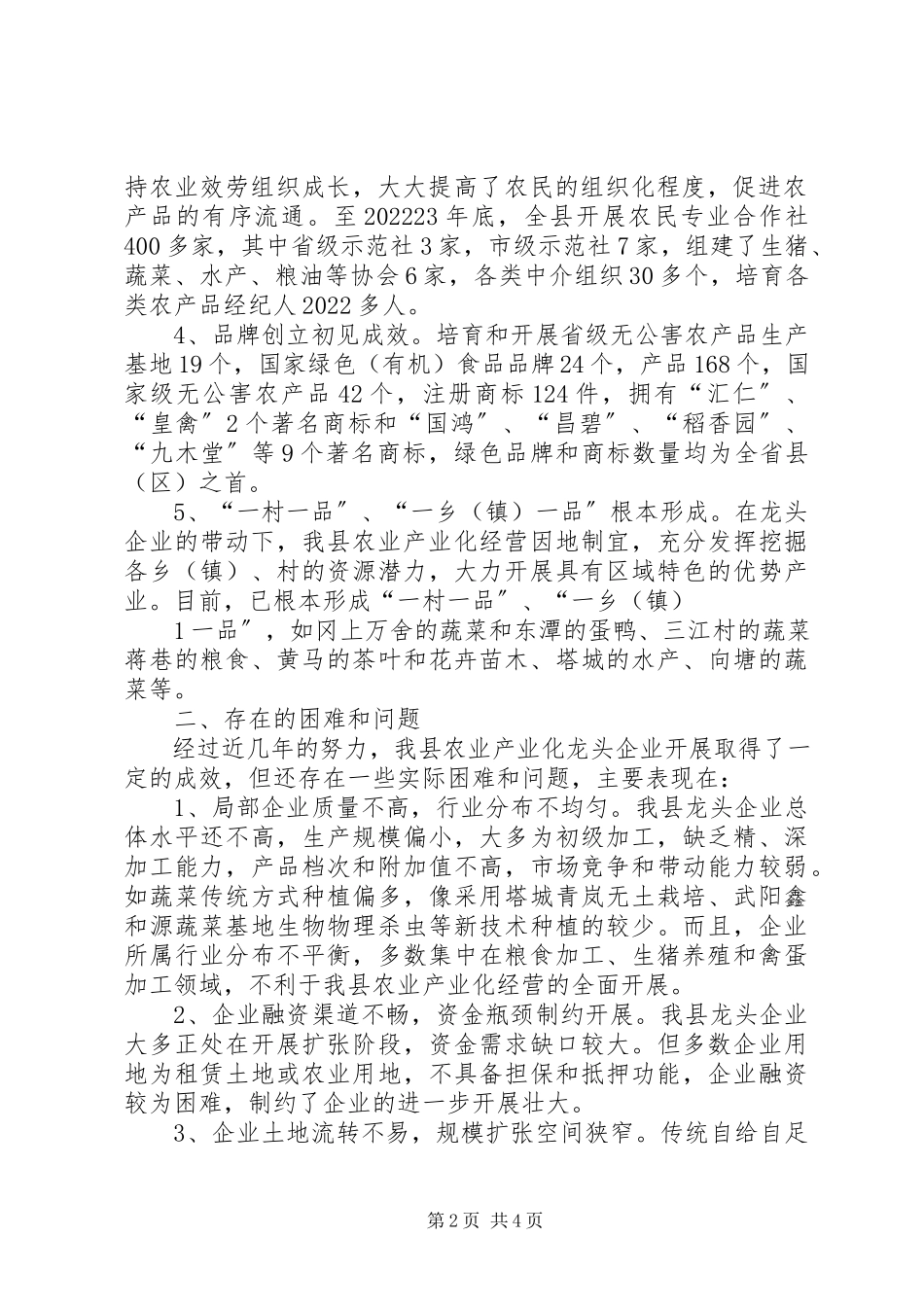 2023年南川区农业产业化龙头企业发展情况调研报告.docx_第2页