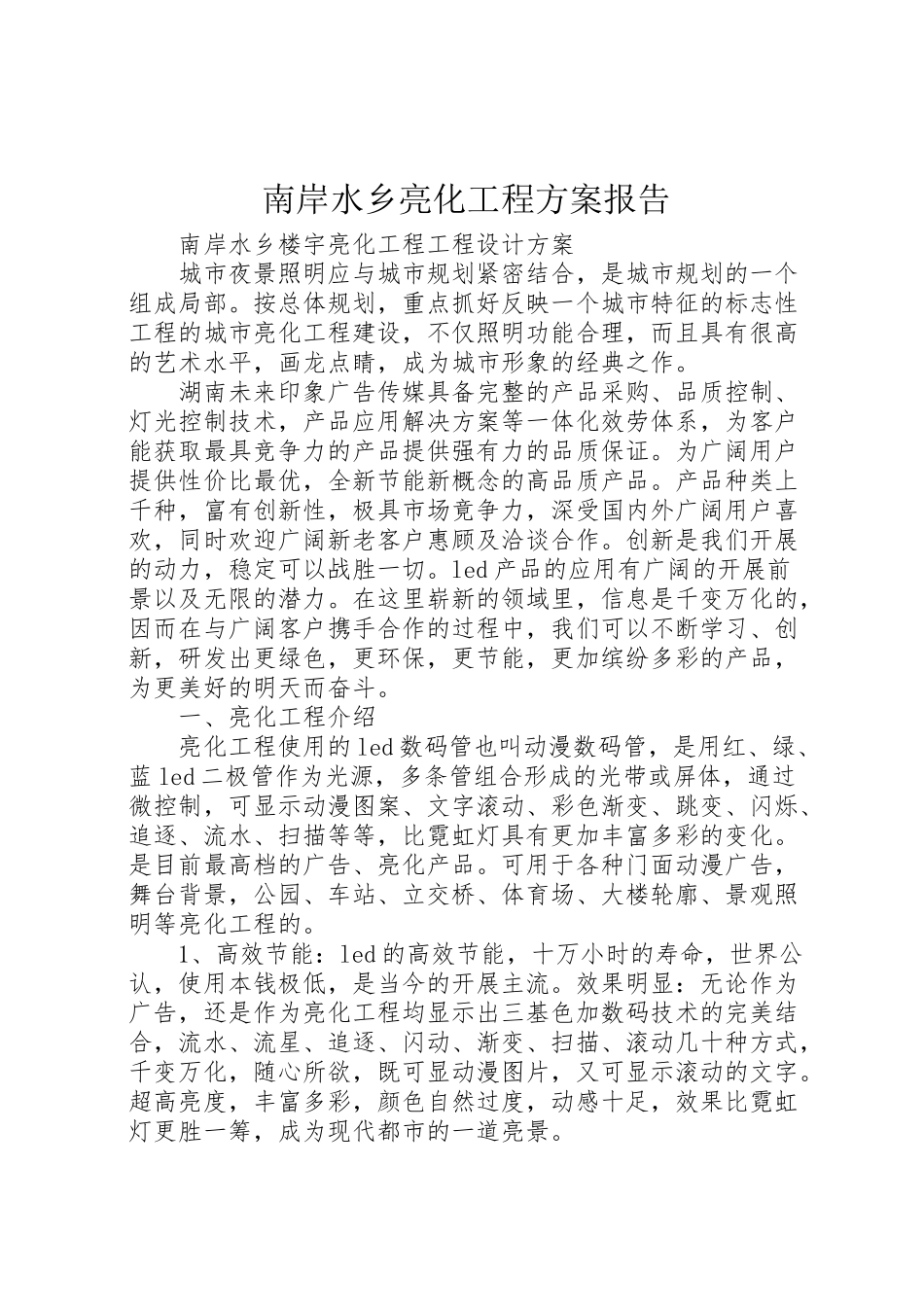 2023年南岸水乡亮化工程方案报告.doc_第1页