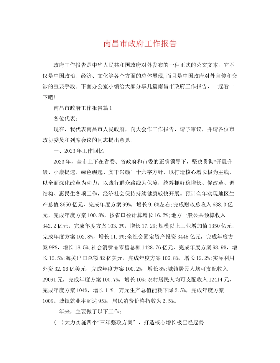 2023年南昌市政府工作报告.docx_第1页