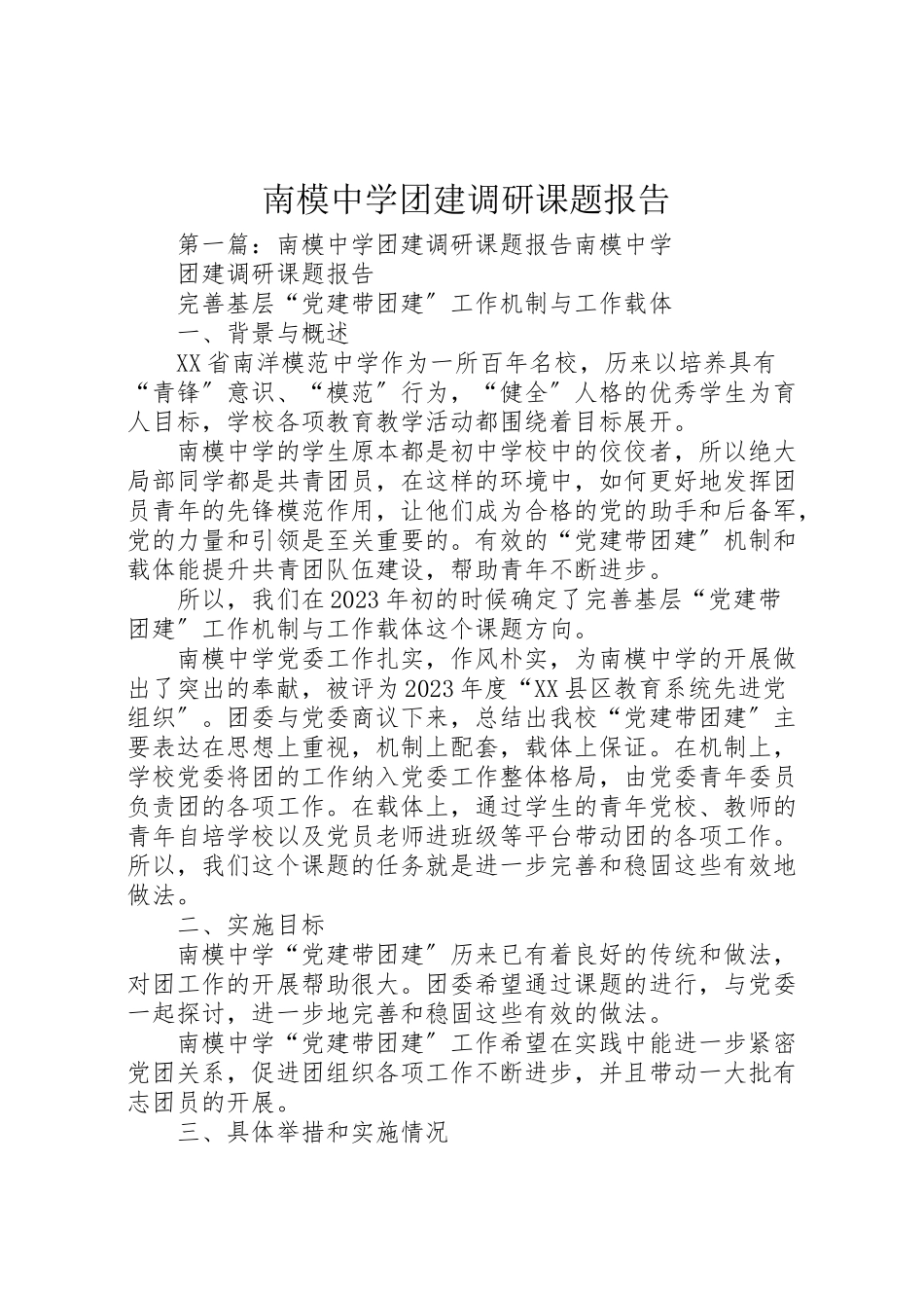 2023年南模中学团建调研课题报告.doc_第1页