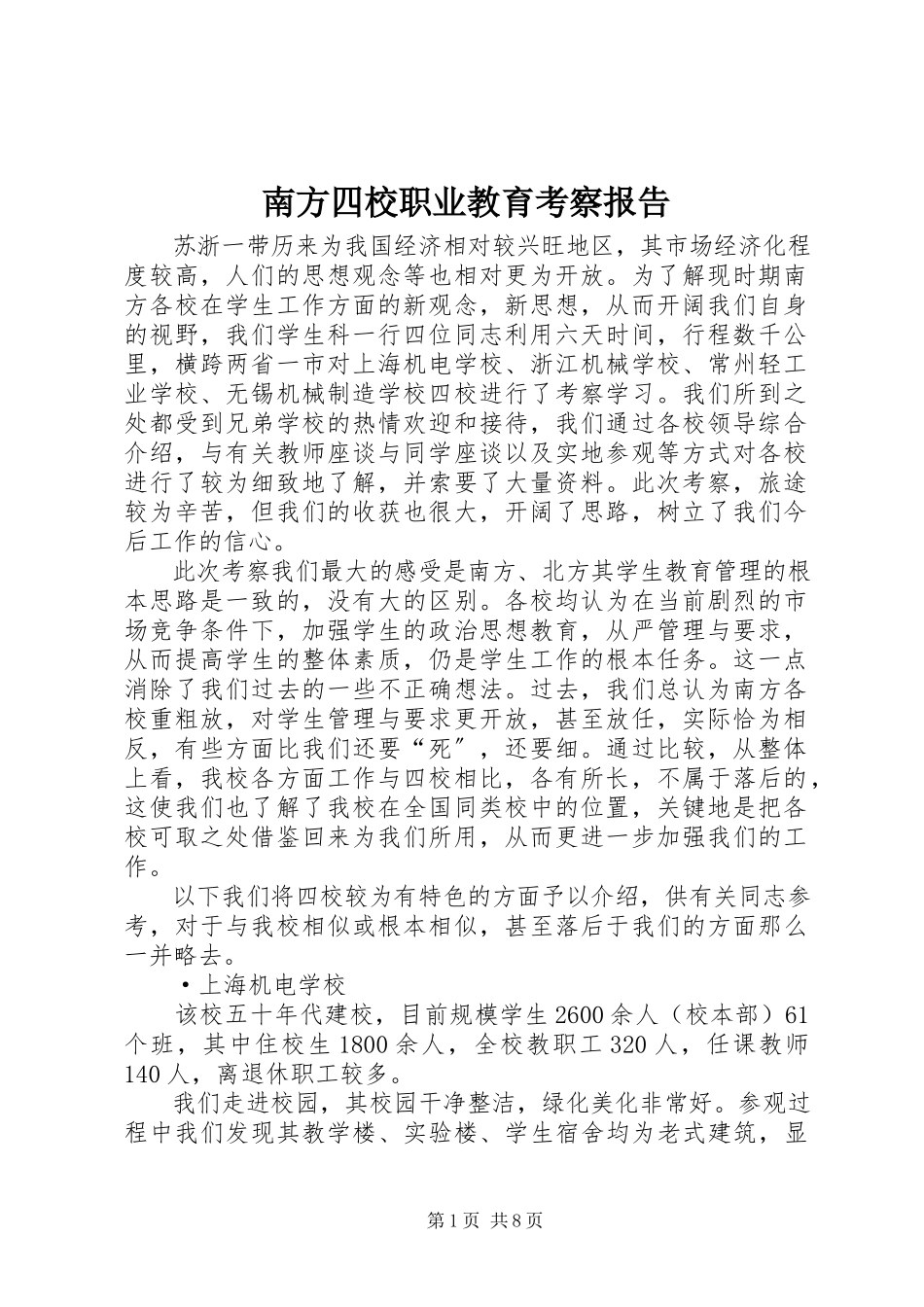 2023年南方四校职业教育考察报告.docx_第1页