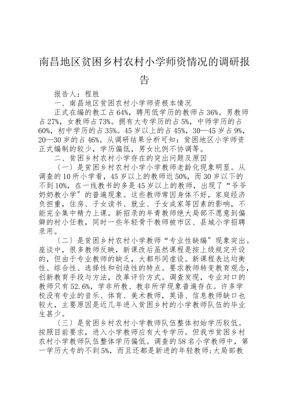 2023年南昌地区贫困乡村农村小学师资情况的调研报告.doc_第1页