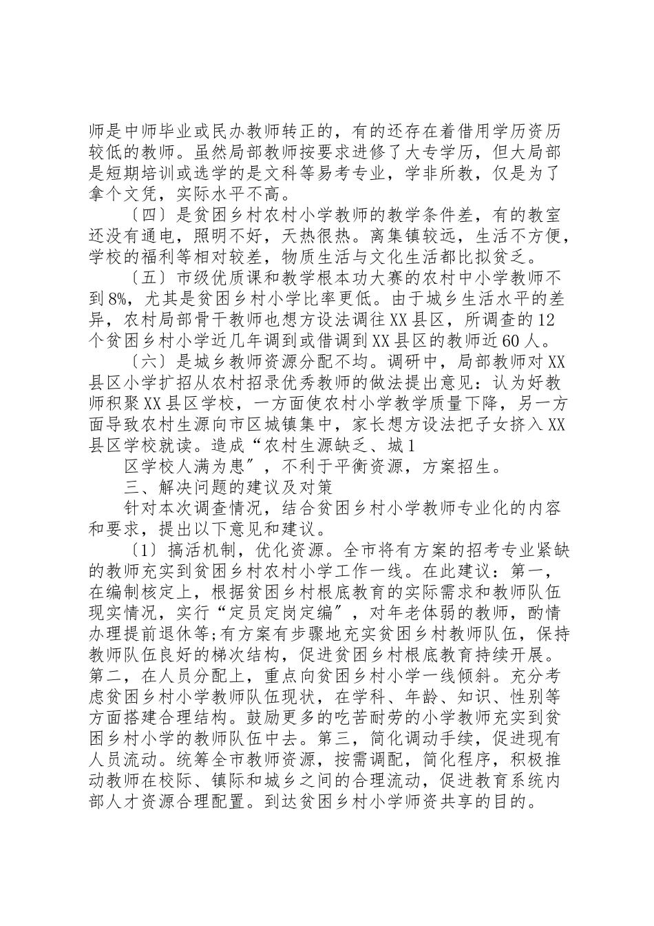 2023年南昌地区贫困乡村农村小学师资情况的调研报告.doc_第2页