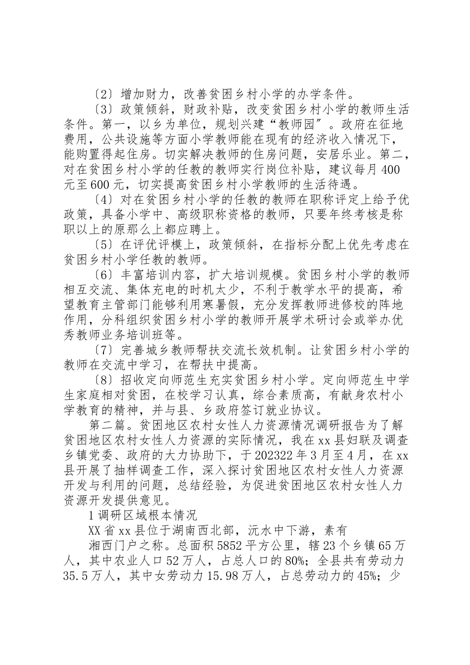 2023年南昌地区贫困乡村农村小学师资情况的调研报告.doc_第3页