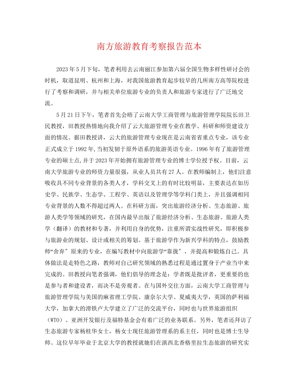 2023年南方旅游教育考察报告范本.docx_第1页