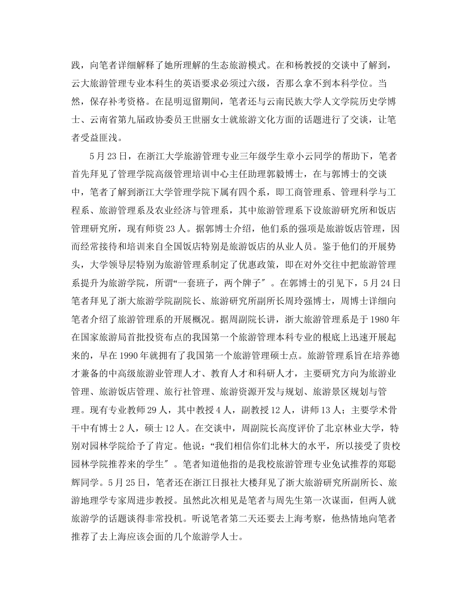 2023年南方旅游教育考察报告范本.docx_第2页