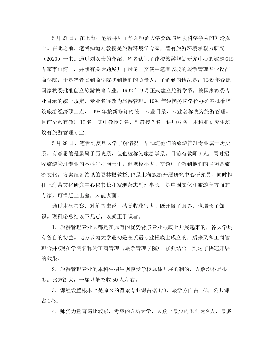 2023年南方旅游教育考察报告范本.docx_第3页