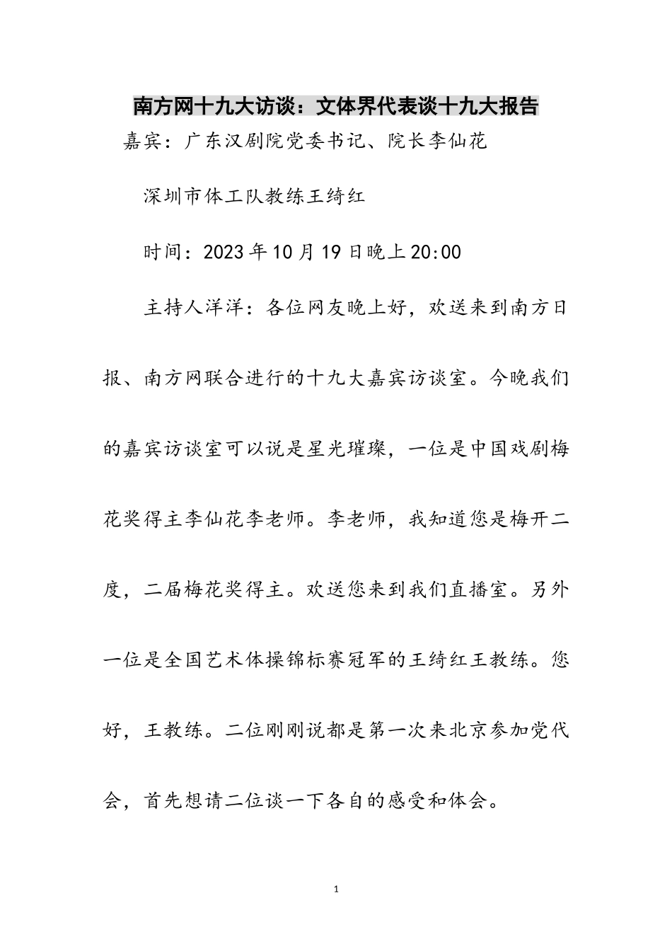 2023年南方网十九大访谈：文体界代表谈十九大报告范文.doc_第1页